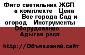 Фито светильник ЖСП 30-250 а комплекте › Цена ­ 1 750 - Все города Сад и огород » Инструменты. Оборудование   . Адыгея респ.